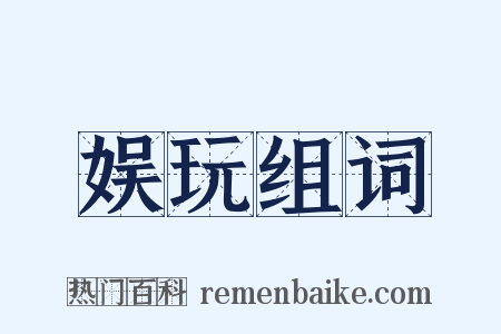 娱玩组词是什么意思的图片